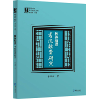 [M]教养相资 书院经费研究-9787550730649