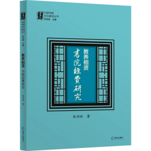 [M]教养相资 书院经费研究-9787550730649