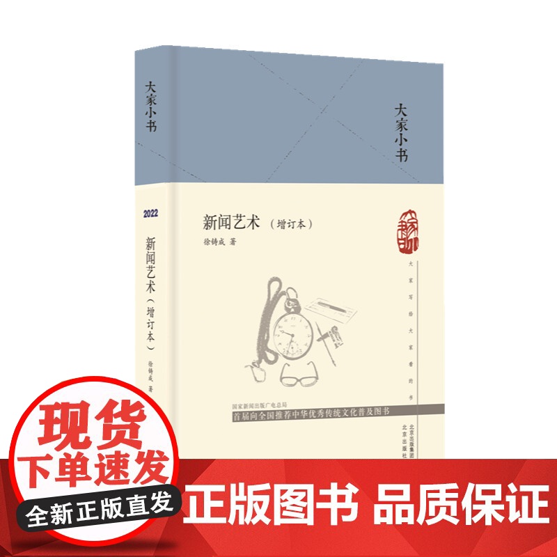 大家小书 新闻艺术(增订本)(精) 徐铸成 北京出版社 正版书籍