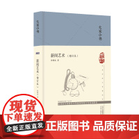 大家小书 新闻艺术(增订本)(精) 徐铸成 北京出版社 正版书籍