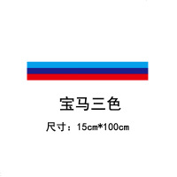 [补贴10%]汽车个性三色拉花贴纸贴膜宝马德 国 三色引擎盖拉花车贴机盖贴