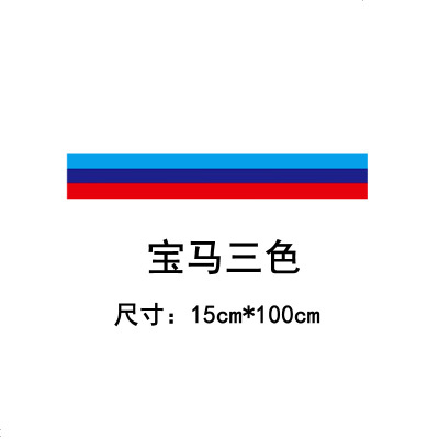 [补贴10%]汽车个性三色拉花贴纸贴膜宝马德 国 三色引擎盖拉花车贴机盖贴