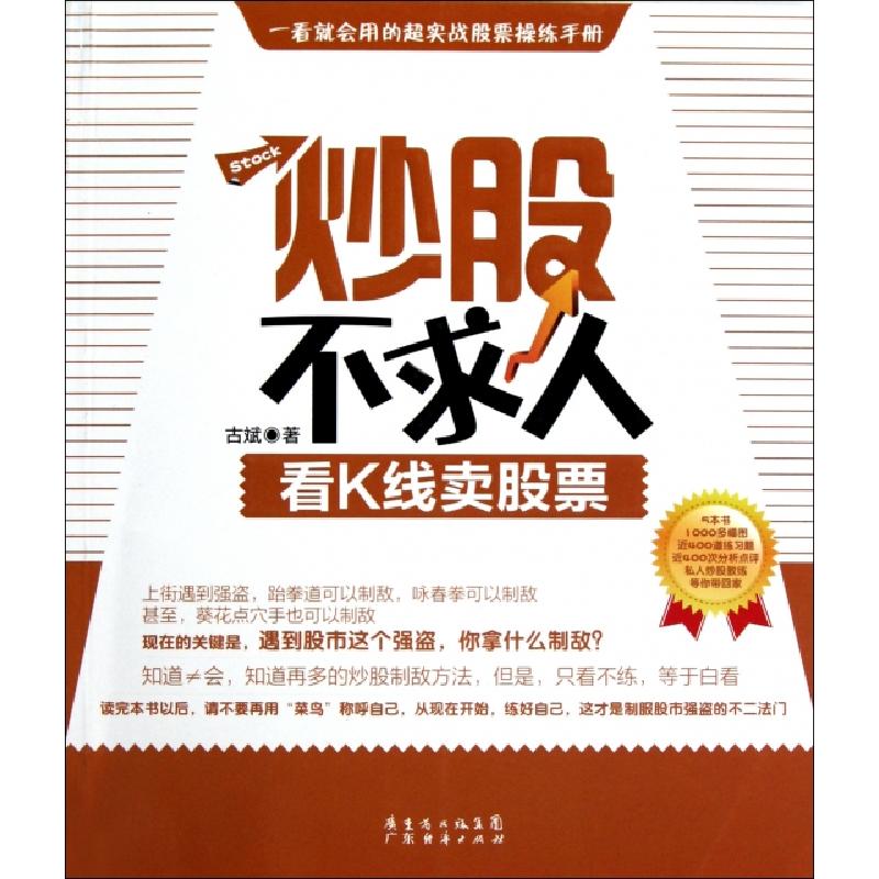 正版新书]炒股不求人(看K线卖股票)古斌9787545407402