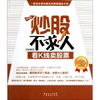正版新书]炒股不求人(看K线卖股票)古斌9787545407402