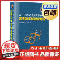 [正版]2011~2017年全国及各省市高考数学试题及解答 刘培杰数学工作室 精装