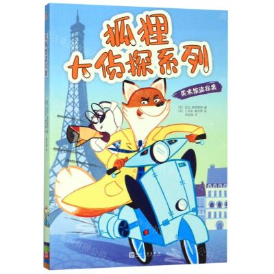 [N]美术馆盗窃案/狐狸大侦探系列-9787020153138