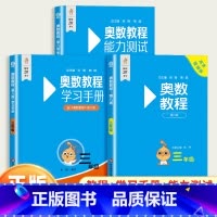 [全3册]奥数教程+能力测试+学习手册 小学三年级 [正版]小学奥数教程三年级上下册能力测试学习手册第八版全国版 3年级