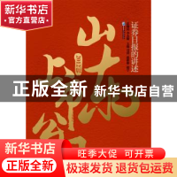 正版 山东上市公司:证券日报的讲述:2012版 司涛,赵彬彬,赵宁主