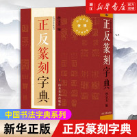[]正反篆刻字典/中国书法字典系列 艺术字帖书籍 书法篆刻类书籍 山东美术 书