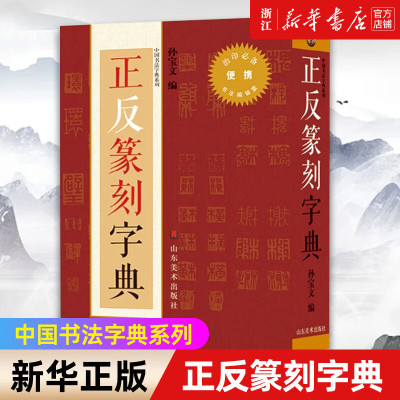 []正反篆刻字典/中国书法字典系列 艺术字帖书籍 书法篆刻类书籍 山东美术 书
