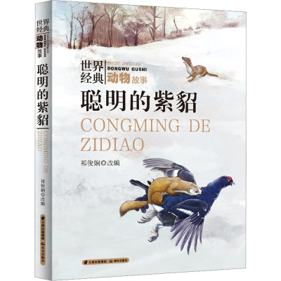 世界经典动物故事 聪明的紫貂