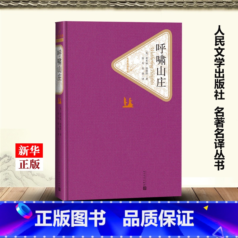 [正版]呼啸山庄 精装版 名著名译丛书 英爱米丽·勃朗特 人民文学出版社 外国文学-各国文学 978702010438
