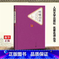 [正版]呼啸山庄 精装版 名著名译丛书 英爱米丽·勃朗特 人民文学出版社 外国文学-各国文学 978702010438