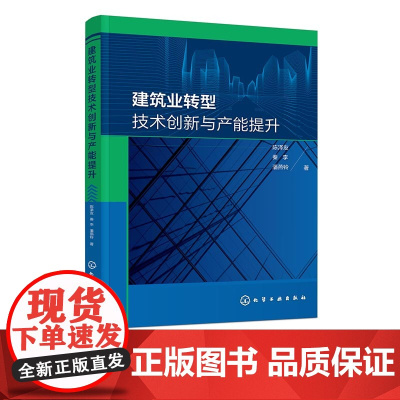 建筑业转型技术创新与产能提升 建筑业转型与技术创新现实分析 技术创新与产能提升关系 数字化技术 建筑工程技术创新领域参考