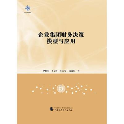 正版新书]企业集团财务决策模型与应用彭碧宏9787509590454