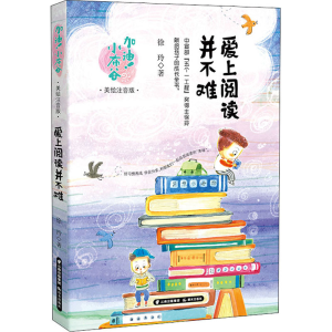 醉染图书爱上阅读并不难9787571509262