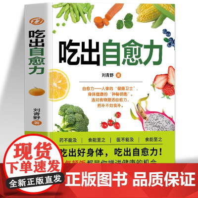 吃出自愈力正版书籍 膳食营养指南书 提高免疫力人体抗病防癌抗衰老亚健康调理食谱中医养生食疗轻断食书 人体自愈疗法自愈力的