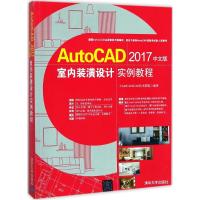 正版新书]AutoCAD2017中文版室内装潢设计实例教程CAD/CAM/CAE技
