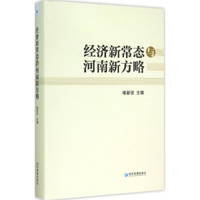 醉染图书经济新常态与河南新方略9787509637531