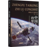 正版新书]中国人的骄傲——神舟家族刘芳 编9787539639635