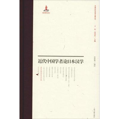 近代中国学者论日本汉学