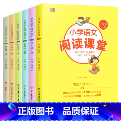 语文阅读课堂1-6年级上册 全6册 小学通用 [正版]小学语文阅读课堂一二三四五六年级下册上册课外阅读同步训练崔峦 小学