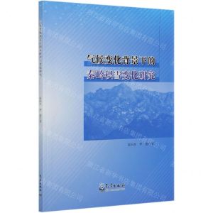 [N]气候变化背景下的秦岭积雪变化研究-9787502973254