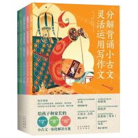 [N]分解背诵小古文灵活运用写作文(共5册)-9787200169263