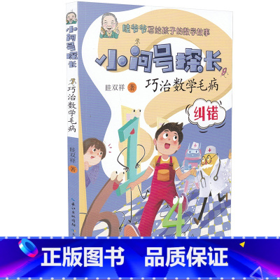 [正版]小问号探长巧治数学毛病纠错晆双祥数学故事系列8-12岁儿童文学经典数学思维训练读有趣的故事学好玩的数学书籍三四