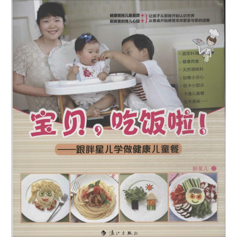 正版新书]宝贝吃饭啦!:跟胖星儿学做健康儿童餐胖星儿978754076