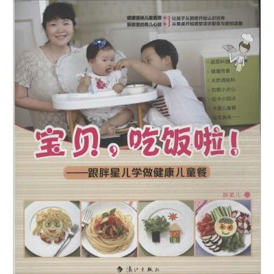 正版新书]宝贝吃饭啦!:跟胖星儿学做健康儿童餐胖星儿978754076