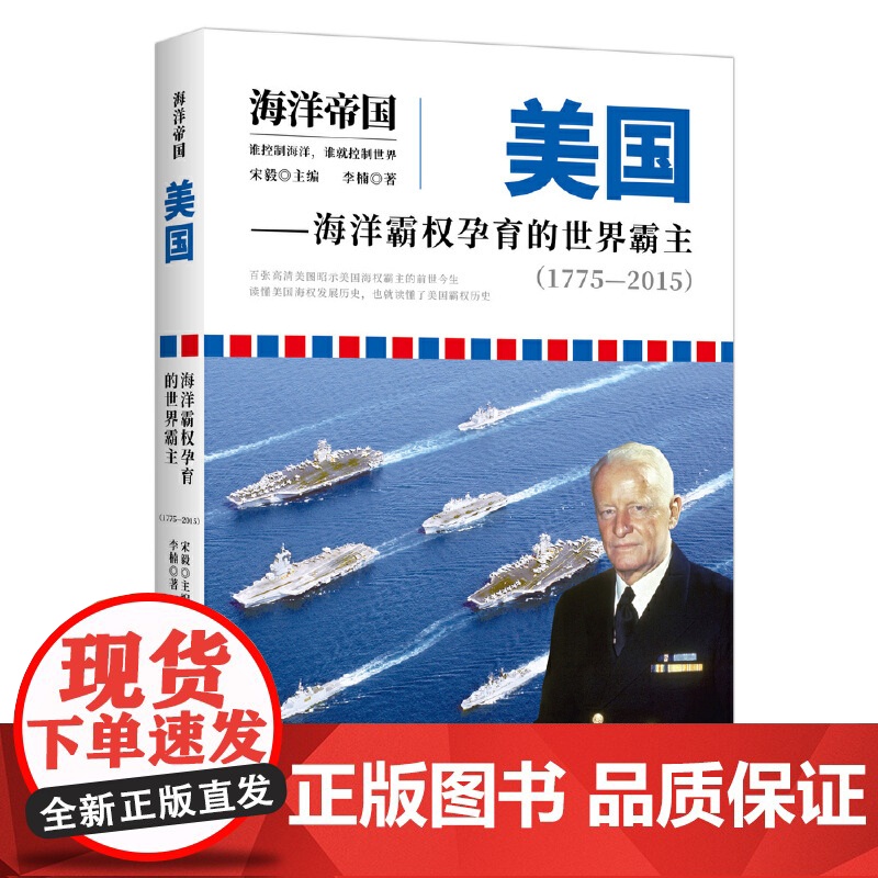 书正版书籍]海洋帝国:美国——海洋霸权孕育的世界霸主(1775—2015)