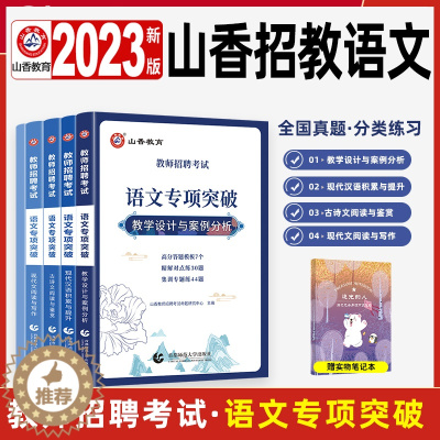 [醉染正版]山香2023语文教师招聘考试语文专项突破招教考编制用书必刷题库试卷历年真题教学设计与案例分析现代文阅读与写作