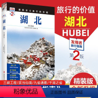 [正版]重新定义旅行的价值 发现者旅行指南-湖北(第2版) 深度旅游文化读本 旅游攻略 湖北历史地理文化自驾游摄影书籍