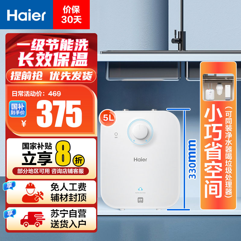 海尔(Haier)5升家用小厨宝EC5FA 一级能效 节能省电 长效保温 1750W速热 安全防电墙 21L大水量