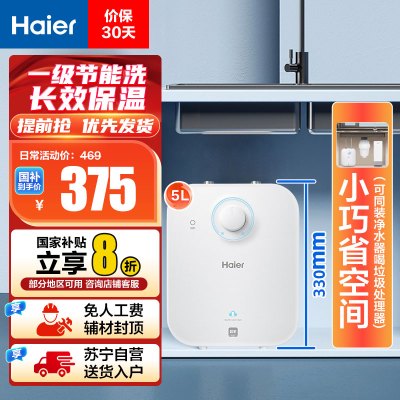 海尔(Haier)5升家用小厨宝EC5FA 一级能效 节能省电 长效保温 1750W速热 安全防电墙 21L大水量