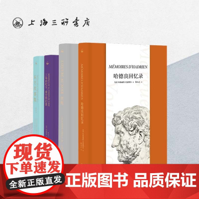 [全4册]尤瑟纳尔经典书系:哈德良回忆录+苦炼+三岛由纪夫,或空的幻景+东方故事集(插图本)玛格丽特·尤瑟纳尔(著)外国