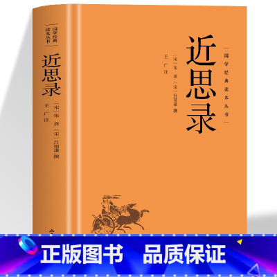 [精装]近思录 [正版]精装 近思录 国学经典读本丛书中华名著中国通史传统文化儒家文化四子思想精华集国学经典中国古典名著