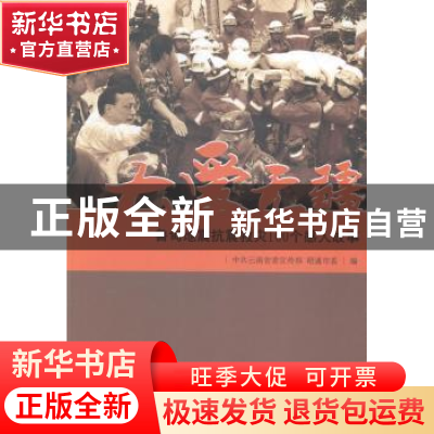 正版 大爱无疆:鲁甸地震抗震救灾100个感人故事 蔡春生,刘建华主