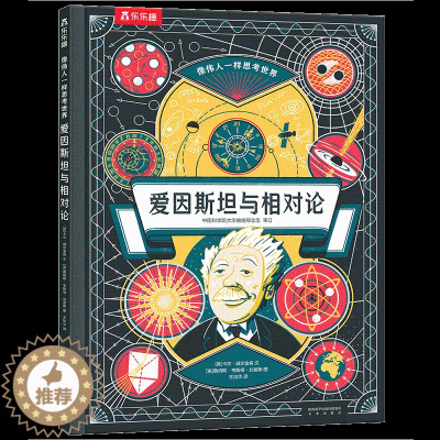 [醉染正版]让孩子学会爱因斯坦的思考方式爱因斯坦相对论8-9-10-12-13岁儿童书籍 四五六七年级小学生课外书籍量子
