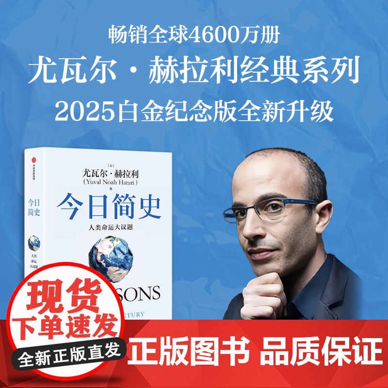 今日简史 人类命运大议题 白金纪念版 尤瓦尔 赫拉利系列 尤瓦尔 赫拉利著 中信出版社图书 正版