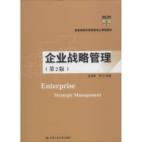 正版新书]企业战略管理(第2版)蓝海林9787300259505