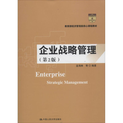 正版新书]企业战略管理(第2版)蓝海林9787300259505