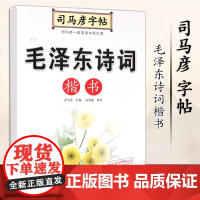 司马彦字帖 毛泽东诗词精选楷书字帖练字成年大学生正楷字帖女生字体大气漂亮男生高中初中生成人练字钢笔硬笔书法楷体