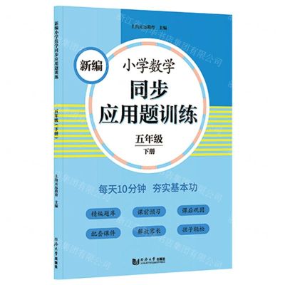 [N]新编小学数学同步应用题训练(5下)-9787560891750