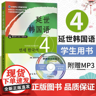 延世韩国语4 第四册教材 学生用书 附赠MP3 韩国延世大学经典韩语