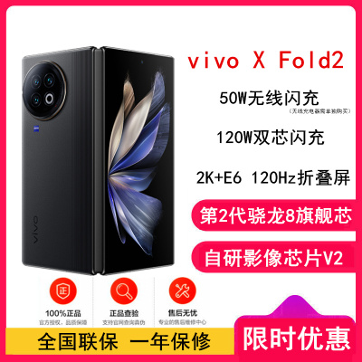 [原封]vivo X Fold2 12GB+512GB 弦影黑 2K+ E6 120Hz折叠巨幕 120W双芯闪充 第二代骁龙8 5G 折叠屏手机