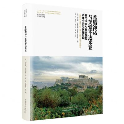 [N]希腊神话与美索不达米亚(荷马颂歌与赫西俄德诗作中的类同和影响)(精)/神话学文库-9787569536973