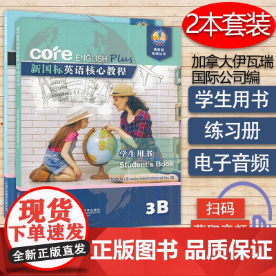 新国标英语核心教程3B学生用书+练习册套装两本 商务英语文博世凯英语丛书 附配套MP3录音 小学 教材 外教社97875