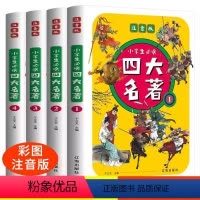 四大名著彩图注音版[全4册] [正版]中国四大名著全套小学生版五年级下册青少年红楼梦西游记水浒传三国演义人民教育出版社版